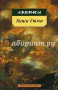 Книга Еноха: Апокрифы