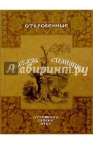 Откровенные рассказы странника духовному своему отцу