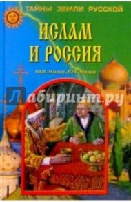 Ислам и Россия / Мизун Юлия, Мизун Юрий