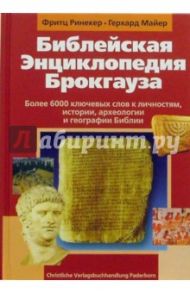 Библейская энциклопедия Брокгауза / Львов Макс