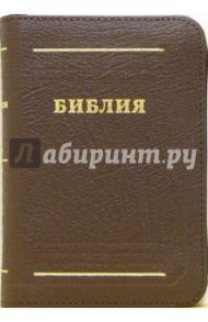 Библия (малая, бордовая, на молнии)