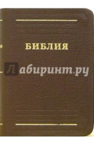 Библия (малая, бордовая, в футляре)