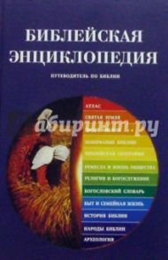 Библейская энциклопедия. Путеводитель по Библии