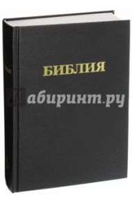 Библия. Книги Священного Писания Ветхого и Нового Завета (073) (136)