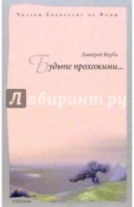 Будьте прохожими. Читаем Евангелия от Фомы / Бурба Дмитрий Викторович