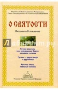 О святости / Ильюнина Людмила Александровна