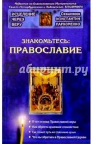 Знакомьтесь: Православие / Пархоменко Константин