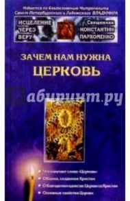 Зачем нам нужна Церковь / Пархоменко Константин