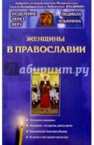 Женщины в Православии / Ильюнина Людмила Александровна