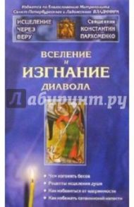 Вселение и изгнание диавола / Пархоменко Константин