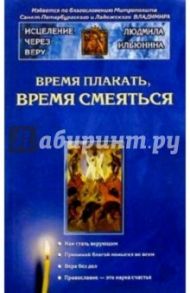 Время плакать, время смеяться / Ильюнина Людмила Александровна