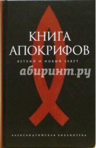 Книга апокрифов