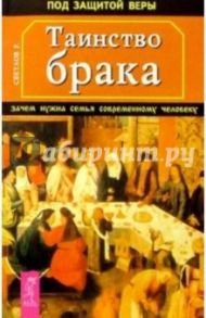 Таинство брака. Зачем нужна семья современному человеку / Светлов Роман Викторович