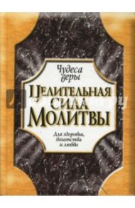 Целительная сила молитвы. Для здоровья, богатства и любви / Мэрфи Джон