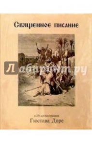 Священное писание в иллюстрациях Гюстава Доре