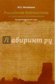 Российская библеистика: от зарождения до возрождения: Историографический очерк / Михейкина Марина Эммануиловна