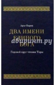 Два имени Единого Бога. Годовой круг чтения Торы / Барац Арье