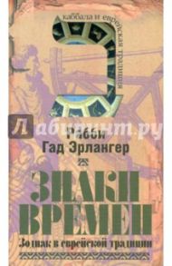 Знаки времен: Зодиак в еврейской традиции / Эрлангер Рабби Гад