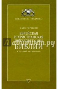 Еврейская и христианская интерпретации Библии в поздней античности / Гиршман Марк