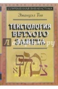Текстология Ветхого Завета / Тов Эмануэл