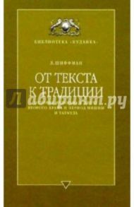 От текста к традиции: история иудаизма в эпоху Второго Храма и период Мишны и Талмуда / Шиффман Лоуренс