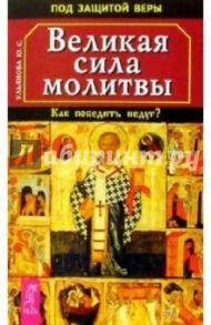 Великая сила молитвы. Как победить недуг? / Ульянова Юлия