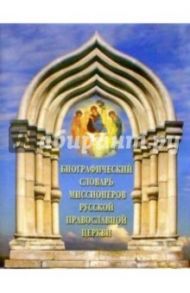 Биографический словарь миссионеров Русской Православной Церкви / Священник Сергий Широков