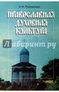 Православная духовная культура / Половцев Александр Александрович