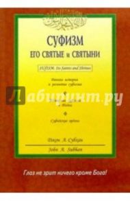 Суфизм. Его святые и святыни / Субхан Джон