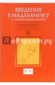 Введение в Мадхьямику. Перевод с тибетского, предисловие, комментарии, глоссарий / Чандракирти