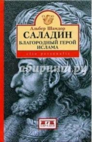 Саладин: благородный герой ислама / Шамдор Альбер