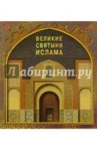 Великие святыни ислама (без футляра) / Корбендо Ив