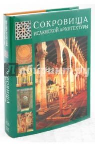 Сокровища исламской архитектуры / Стародуб-Еникеева Татьяна