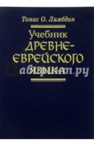 Учебник Древнееврейского языка / Ламбдин Томас О.