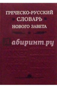 Греческо-русский словарь Нового Завета