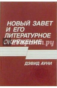 Новый Завет и его литературное окружение / Ауни Дэвид