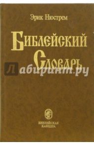 Библейский иллюстрированный словарь / Нюстрем Эрик