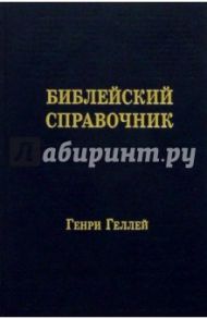 Библейский справочник (403) / Геллей Генри