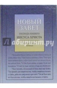 Новый Завет Господа Нашего ИИСУСА ХРИСТА. В синодальном переводе