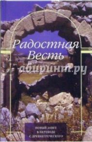 Радостная весть. Новый Завет в переводе с древнегреческого