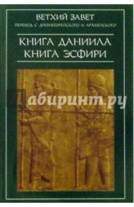 Ветхий Завет. Книга Даниила. Книга Эсфири