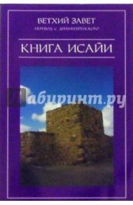 Ветхий Завет. Книга Исайи