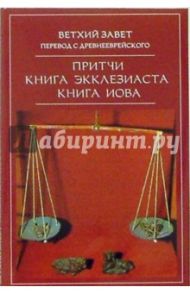 Ветхий Завет. Притчи. Книга Экклезиаста. Книга Иова