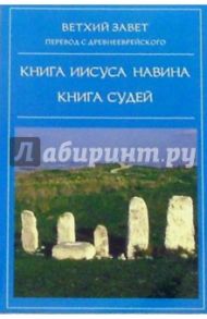 Ветхий Завет. Книга Иисуса Навина. Книга судей