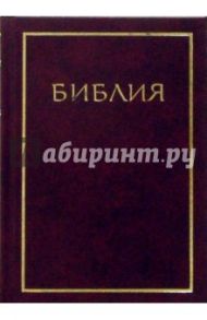 Библия 043/мал. бордо (твердая) (114)