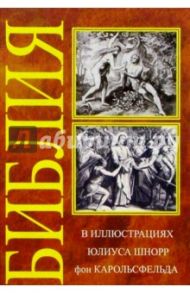 Библия в иллюстрациях / Карольсфельд Юлиус Шнорр фон