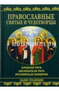 Православные святые и чудотворцы / Карпов А. Ю.