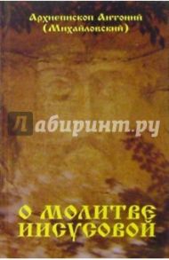 О молитве Иисусовой / Архиепископ Антоний