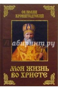 Моя жизнь во Христе / Святой праведный Иоанн Кронштадтский