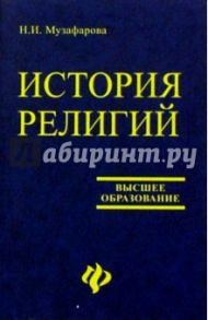 История религий / Музафарова Нелли